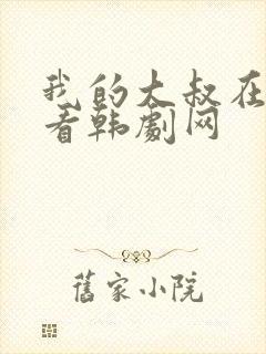 我的大叔在线观看韩剧网