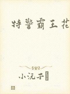 特警霸王花