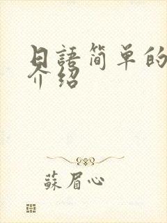 日语简单的自我介绍