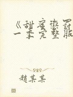 《甜蜜惩罚》第一季完整版相关真人