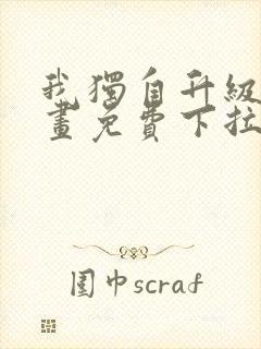 我独自升级六漫画免费下拉式封面