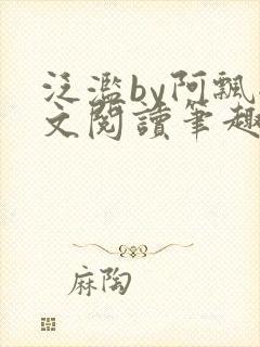 泛滥by阿飘全文阅读笔趣阁无弹窗