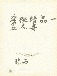 蜜桃精品一区二区人妻