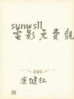 sunwsll电影免费观看国语版