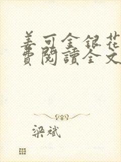 姜可金银花露免费阅读全文在线阅读无弹窗封面