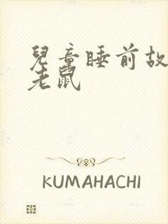 儿童睡前故事小老鼠