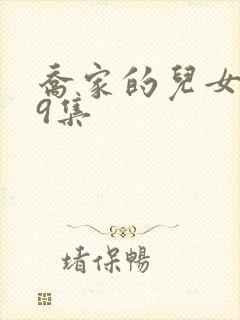 乔家的儿女第29集封面