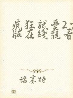 疯狂试爱2完整版在线观看