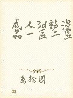成人3d动漫精品一区二区