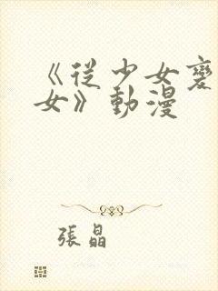 《从少女变成娼女》动漫