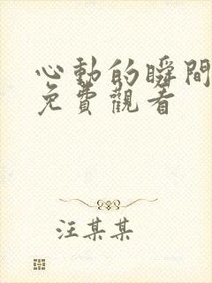 心动的瞬间高清免费观看