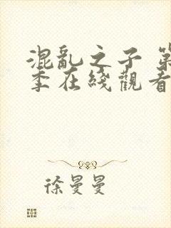 混乱之子 第6季在线观看全集免费播放