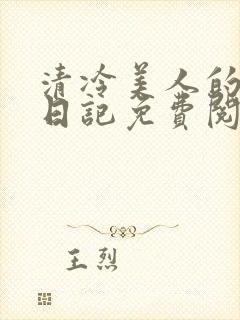 清冷美人的训诫日记免费阅读无弹窗