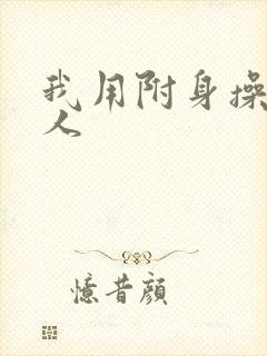 我用附身操遍美人