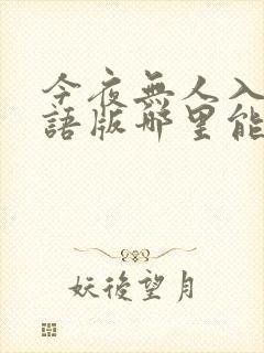 今夜无人入睡国语版哪里能看