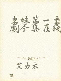 名姝第一季电视剧全集在线观看免费高清封面