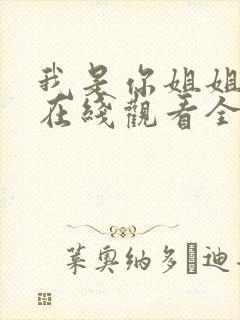 我是你姐姐动漫在线观看全集