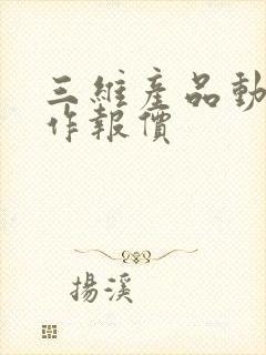 三维产品动画制作报价