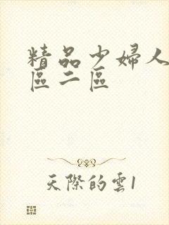 精品少妇人妻一区二区