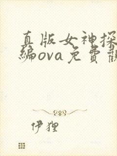 真版女神探侦前编ova免费观看动漫版封面