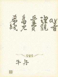 希岛爱理av在线免费观看