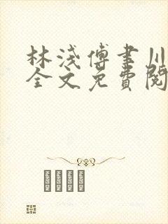 林浅傅聿川小说全文免费阅读