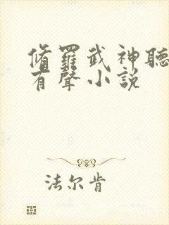 修罗武神听书网有声小说封面