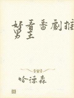 好看番剧推荐双男主