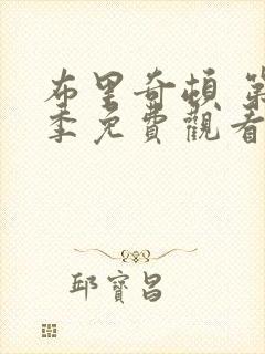 布里奇顿 第1季免费观看全集