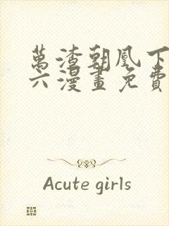 万渣朝凰下拉式六漫画免费