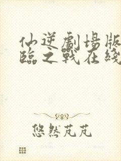 仙逆剧场版:神临之战在线