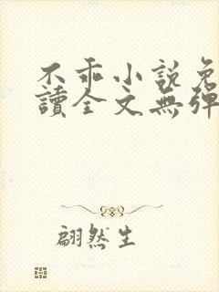 不乖小说免费阅读全文无弹窗