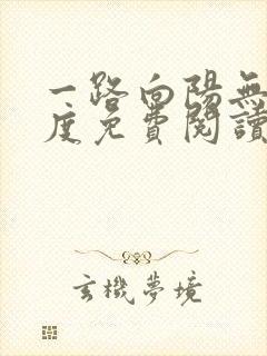 一路向阳无罪国度免费阅读