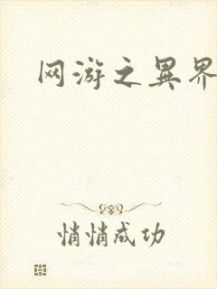 网游之异界剑圣封面