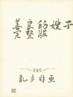 善良的嫂子中字完整版