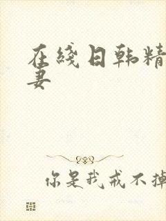 在线日韩精品人妻