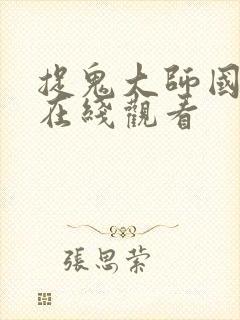 捉鬼大师国语版在线观看