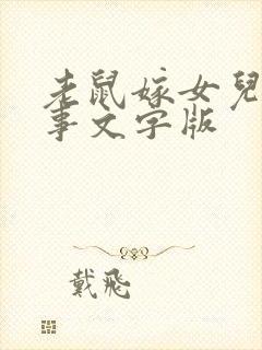 老鼠嫁女儿的故事文字版