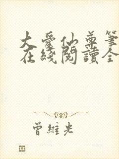 大爱仙尊笔趣阁在线阅读全文无弹窗