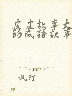 皮皮故事大王讲的成语故事封面