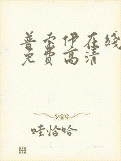 普索伊在线观看免费高清