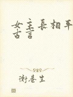 女主长相平凡的古言