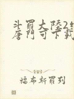 斗罗大陆2绝世唐门可下载封面