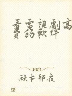 看电视剧高清免费的软件