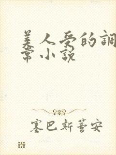 美人受的调教日常小说