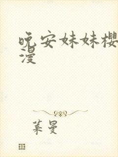 晚安妹妹樱花动漫