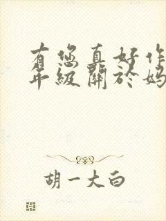 有您真好作文六年级关于妈妈