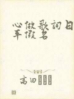 心做歌词日文全平假名