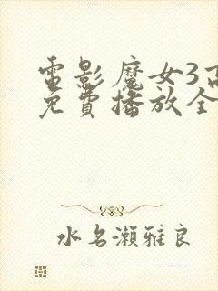 电影魔女3高清免费播放全集