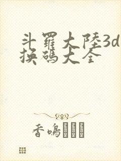 斗罗大陆3d兑换码大全